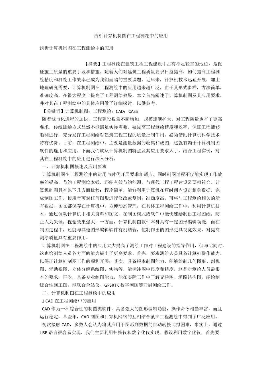 浅析计算机制图在工程测绘中的应用 .docx_第1页