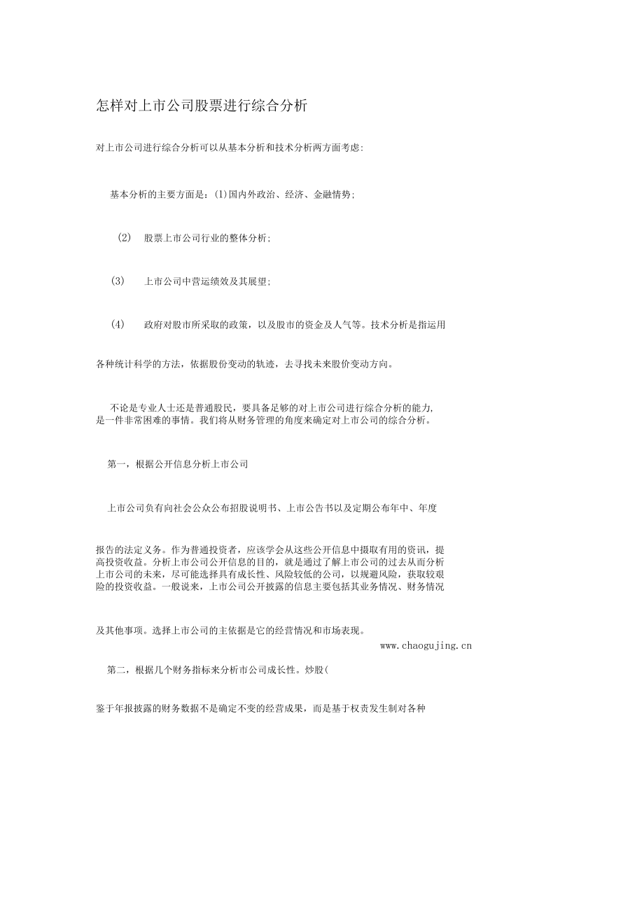 怎样对上市公司股票进行综合分析.docx_第1页