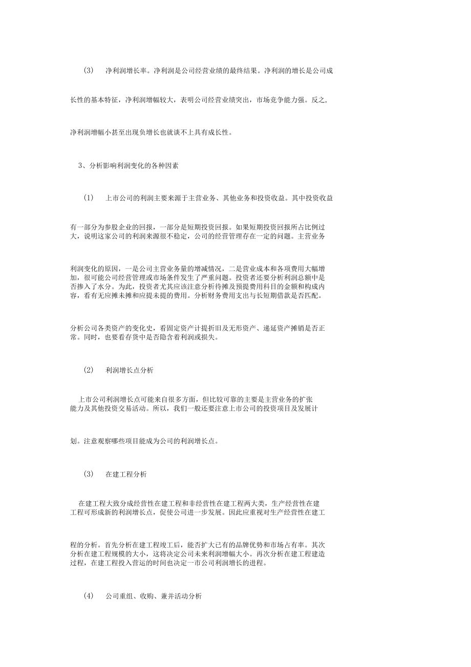 怎样对上市公司股票进行综合分析.docx_第3页