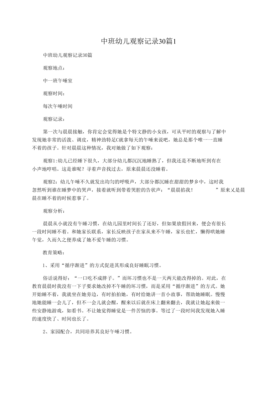 中班幼儿观察记录30篇.docx_第1页