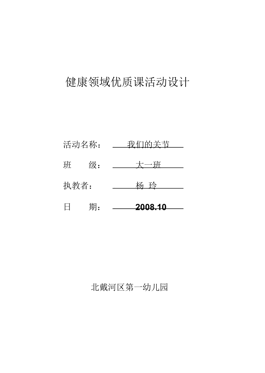 健康领域优质课活动设计方案教案.docx_第1页