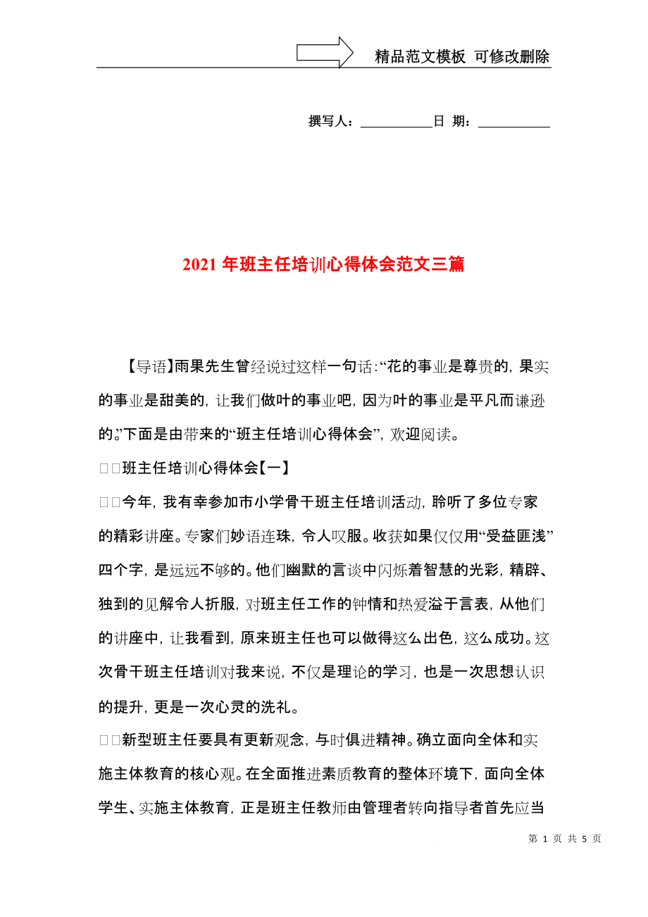 2021年班主任培训心得体会范文三篇.docx_第1页