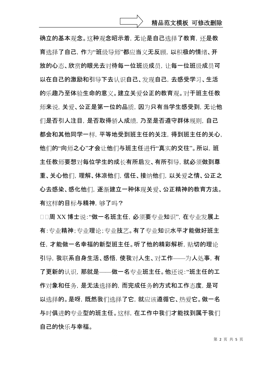 2021年班主任培训心得体会范文三篇.docx_第2页