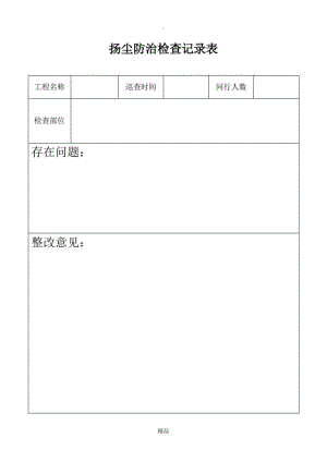 扬尘防治检查记录表.doc