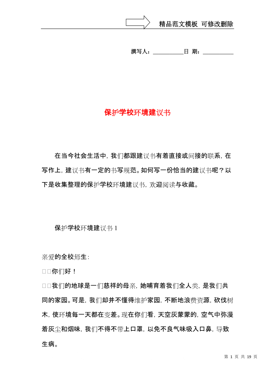 保护学校环境建议书 (4).docx_第1页