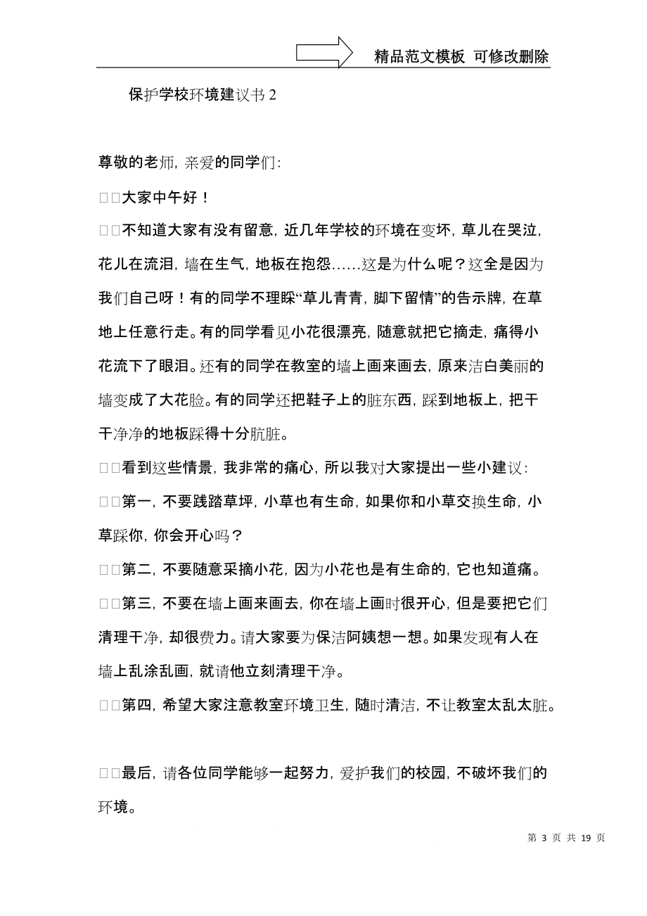 保护学校环境建议书 (4).docx_第3页