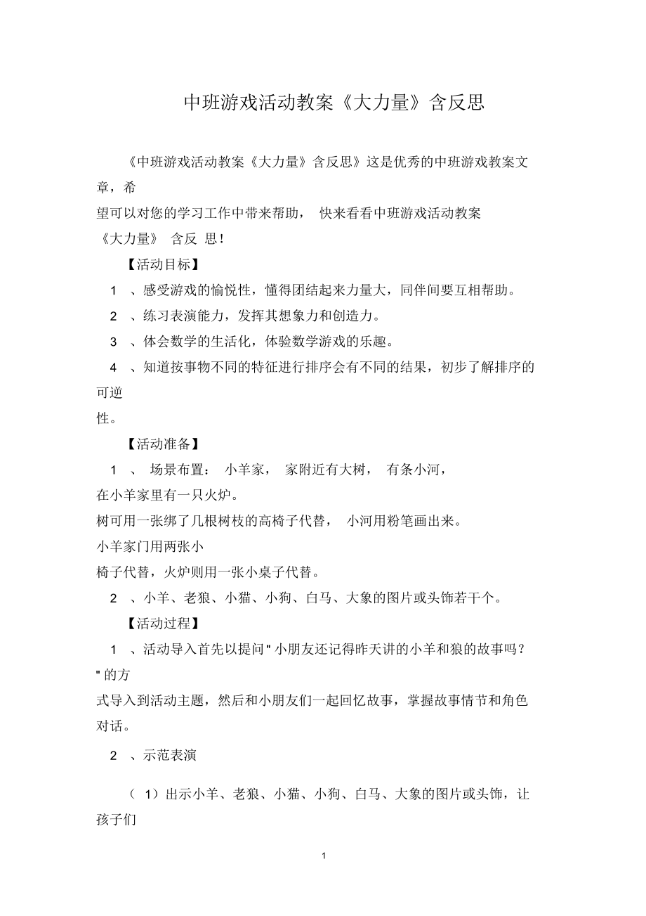 中班游戏活动教案《大力量》含反思.docx_第1页