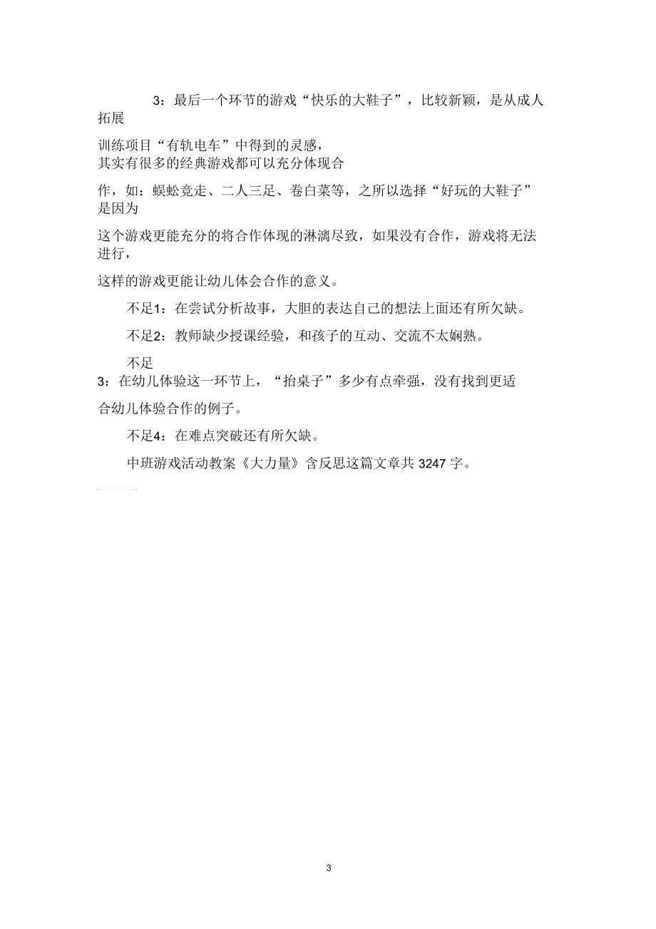 中班游戏活动教案《大力量》含反思.docx_第3页