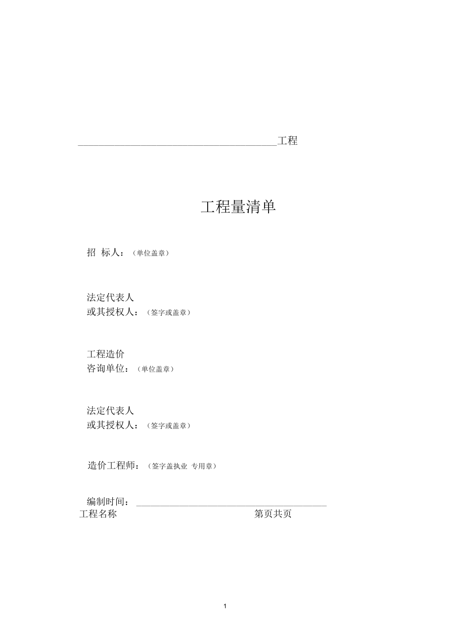 造价专业工程量清单编制模板.docx_第1页