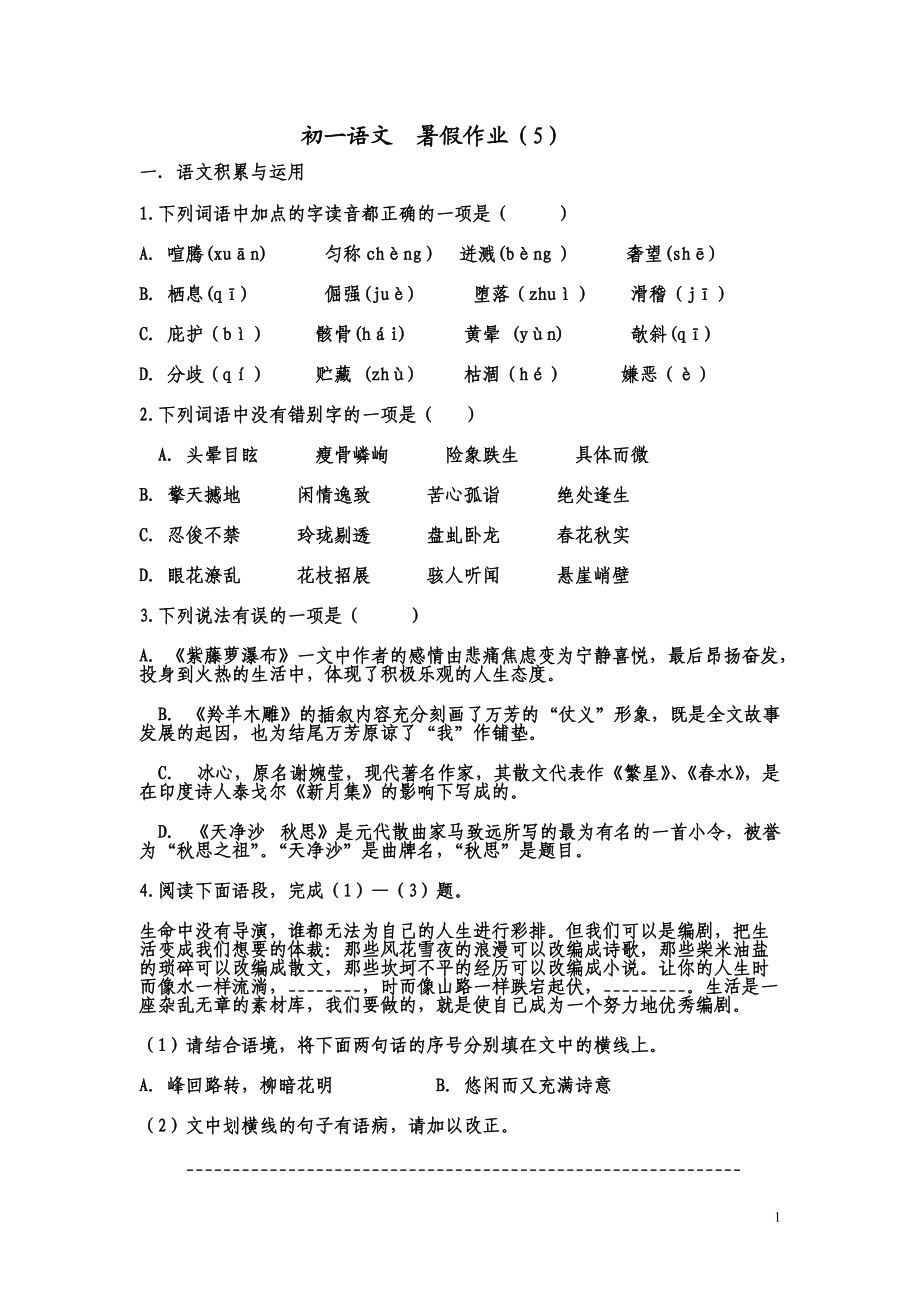 初一语文暑假作业5.doc_第1页