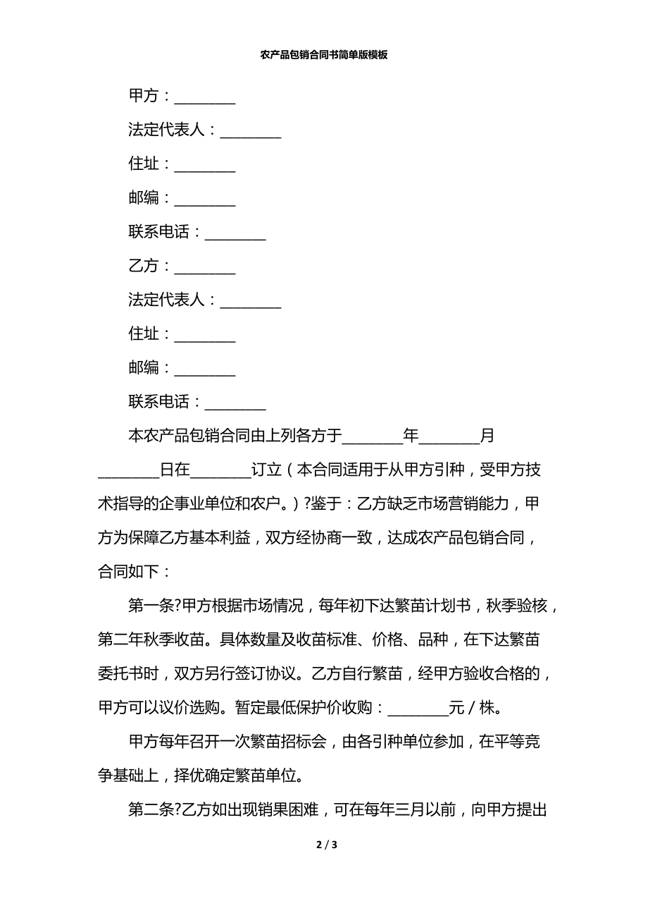 农产品包销合同书简单版模板.docx_第2页