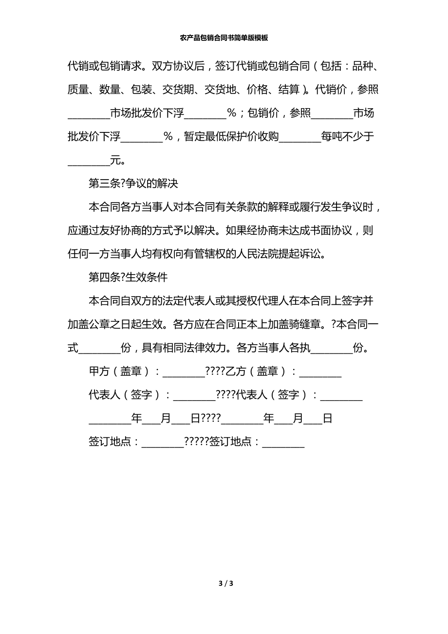 农产品包销合同书简单版模板.docx_第3页