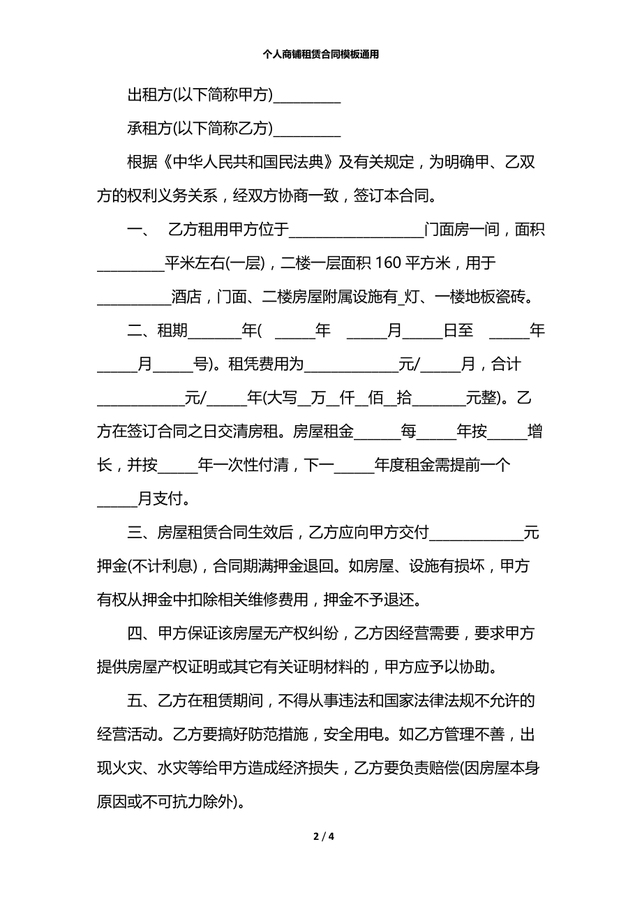 个人商铺租赁合同模板通用.docx_第2页