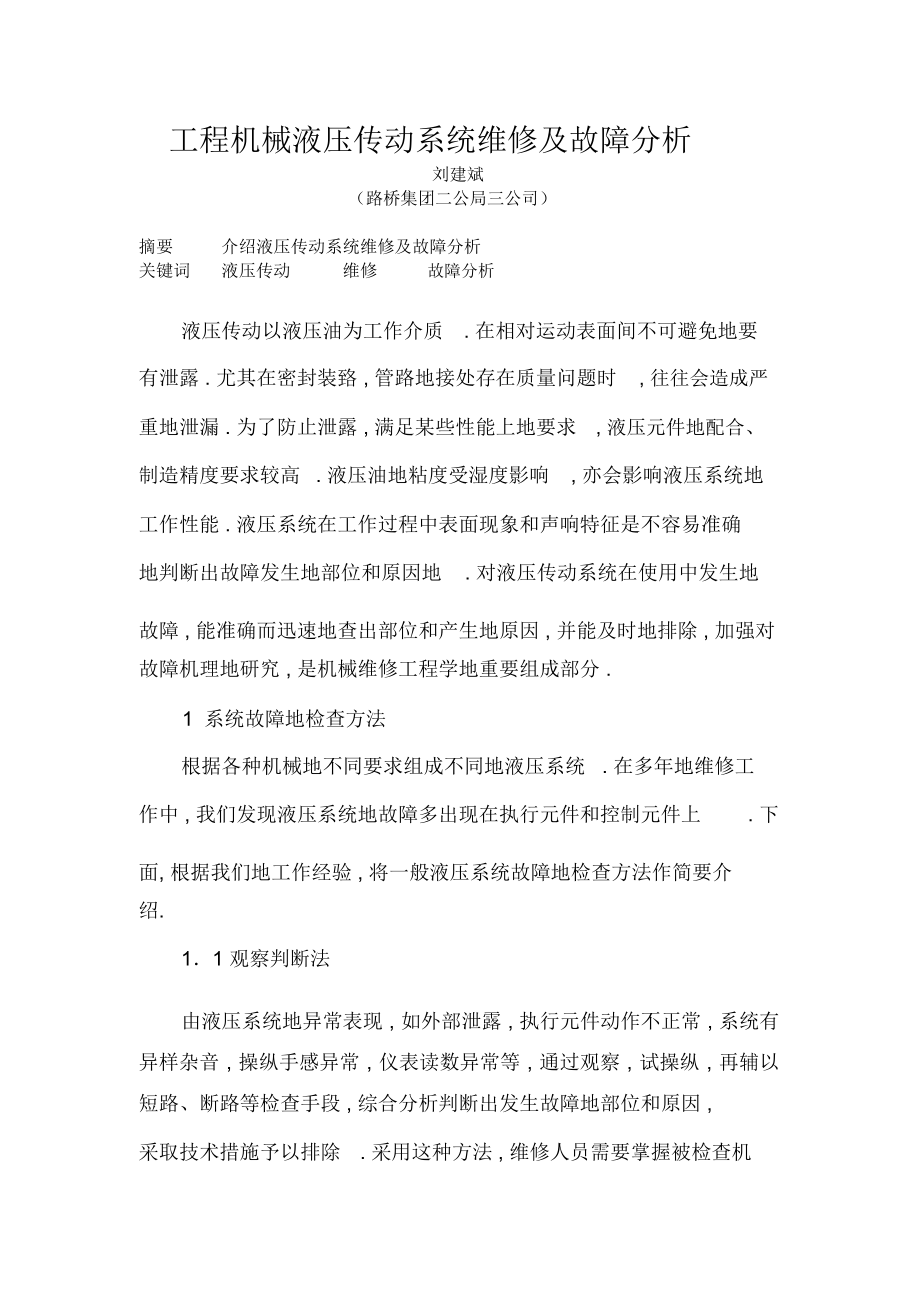 工程机械液压传动系统维修及故障分析.docx_第1页