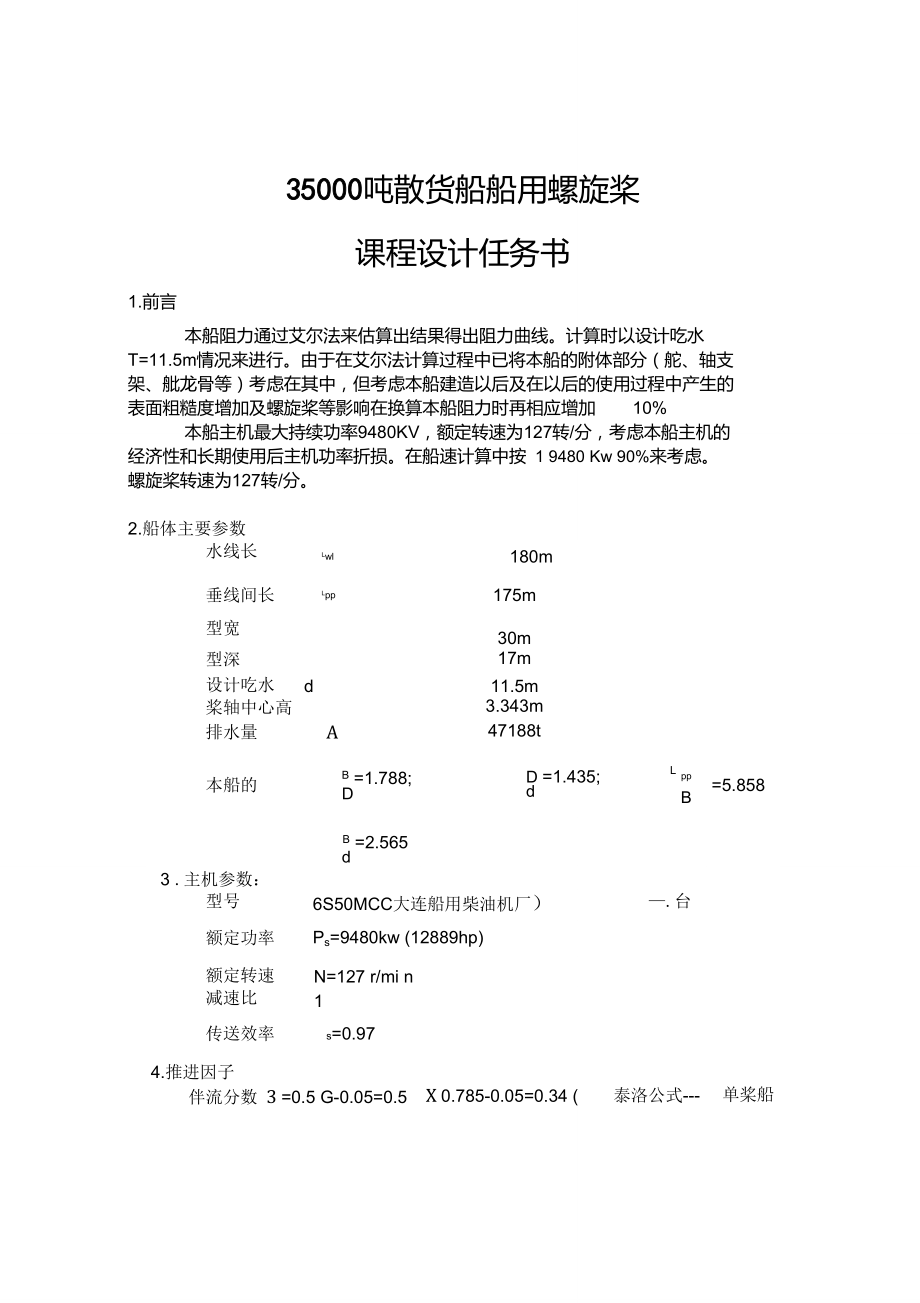 35000T散货船螺旋桨课程设计.doc_第3页