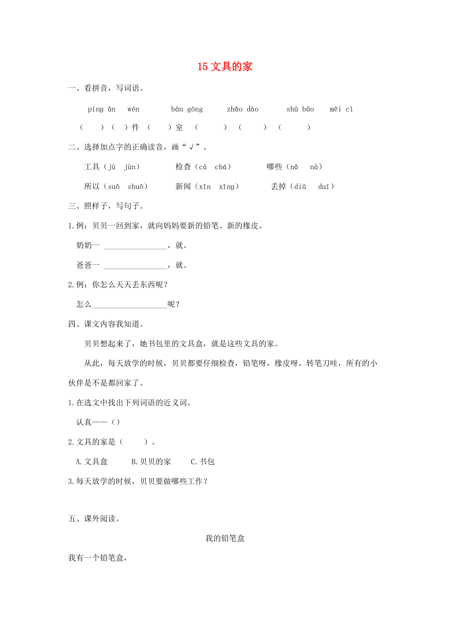 一年级语文下册 第7单元 课文5 15 文具的家作业设计 新人教版-新人教版小学一年级下册语文试题.docx_第1页