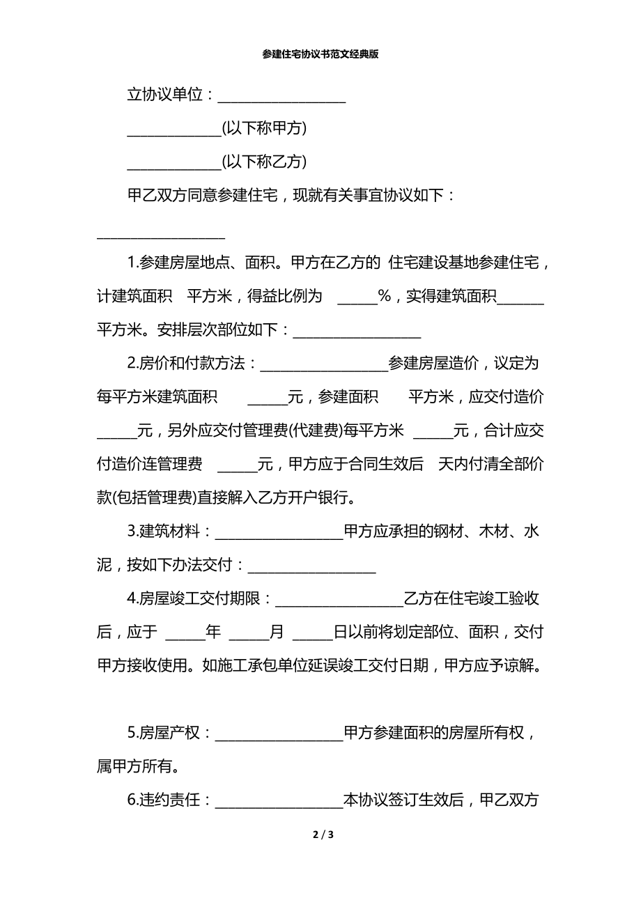 参建住宅协议书范文经典版.docx_第2页