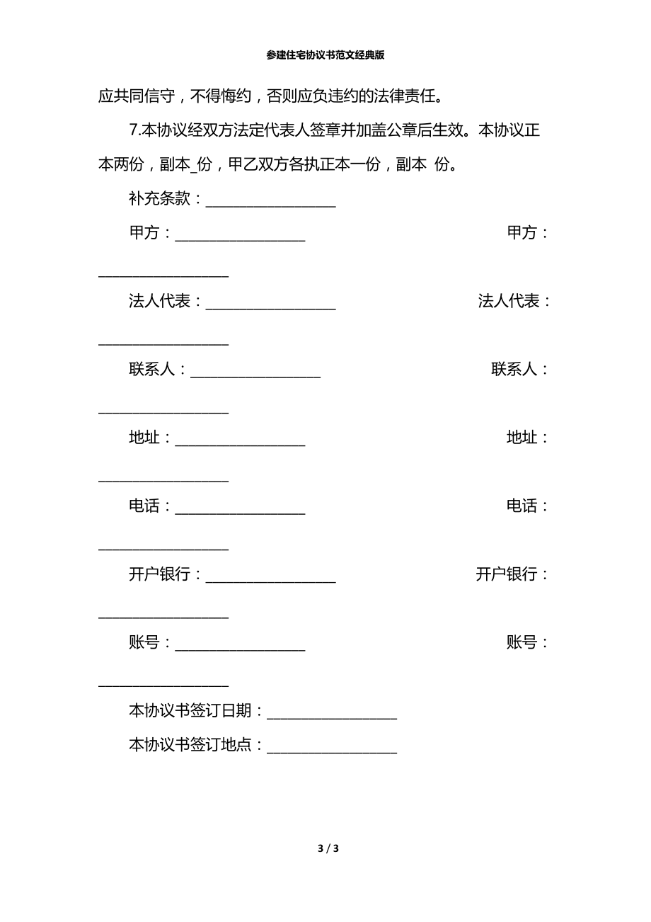 参建住宅协议书范文经典版.docx_第3页