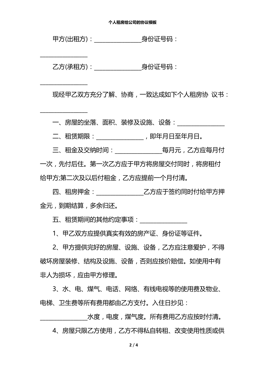 个人租房给公司的协议模板.docx_第2页