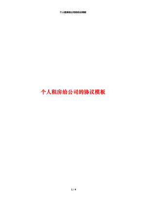 个人租房给公司的协议模板.docx