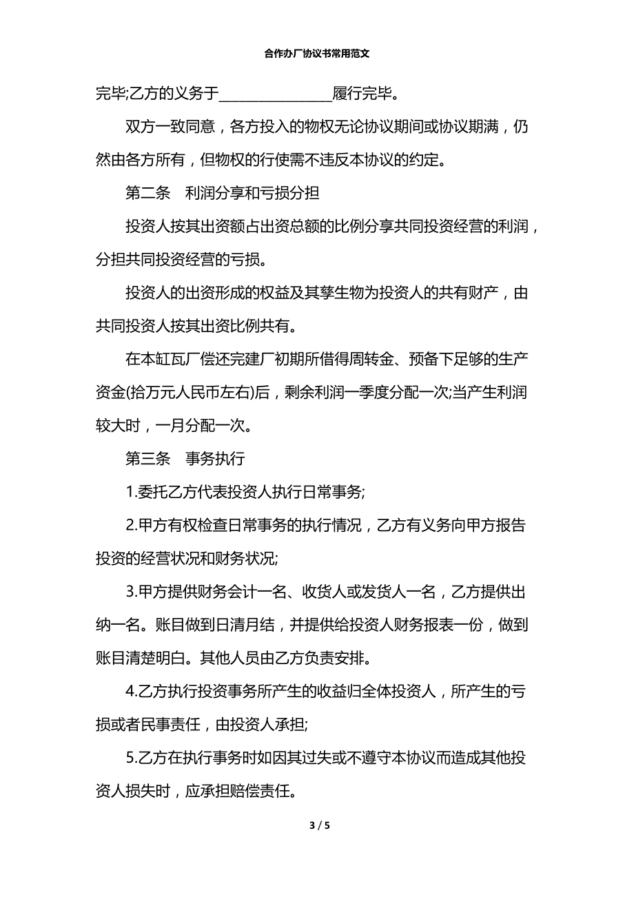 合作办厂协议书常用范文.docx_第3页