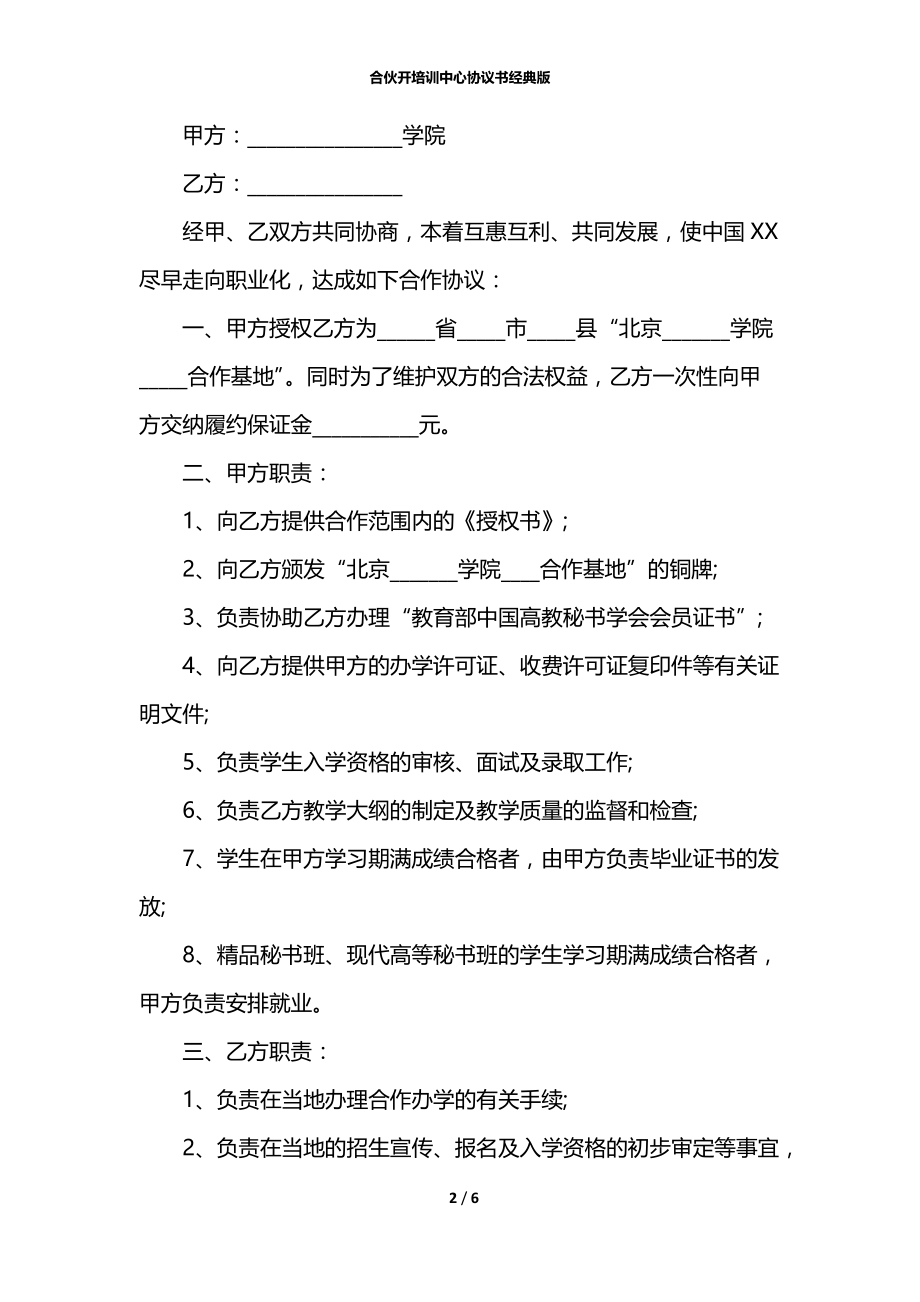 合伙开培训中心协议书经典版.docx_第2页