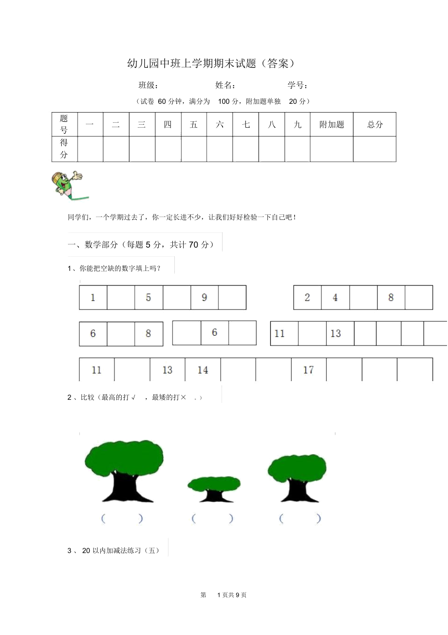 幼儿园中班上学期期末试题(答案).docx_第1页