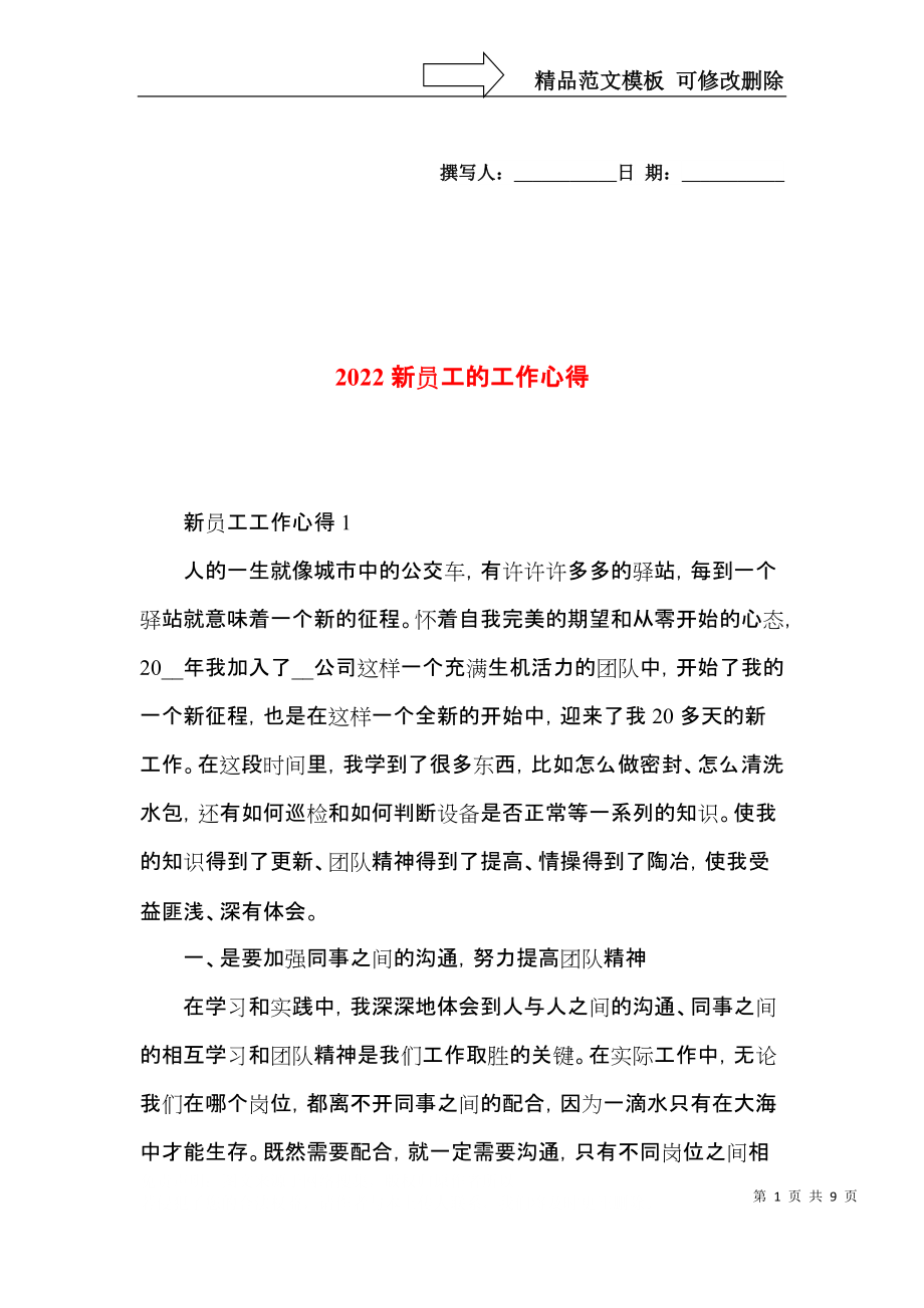 2022新员工的工作心得.docx_第1页