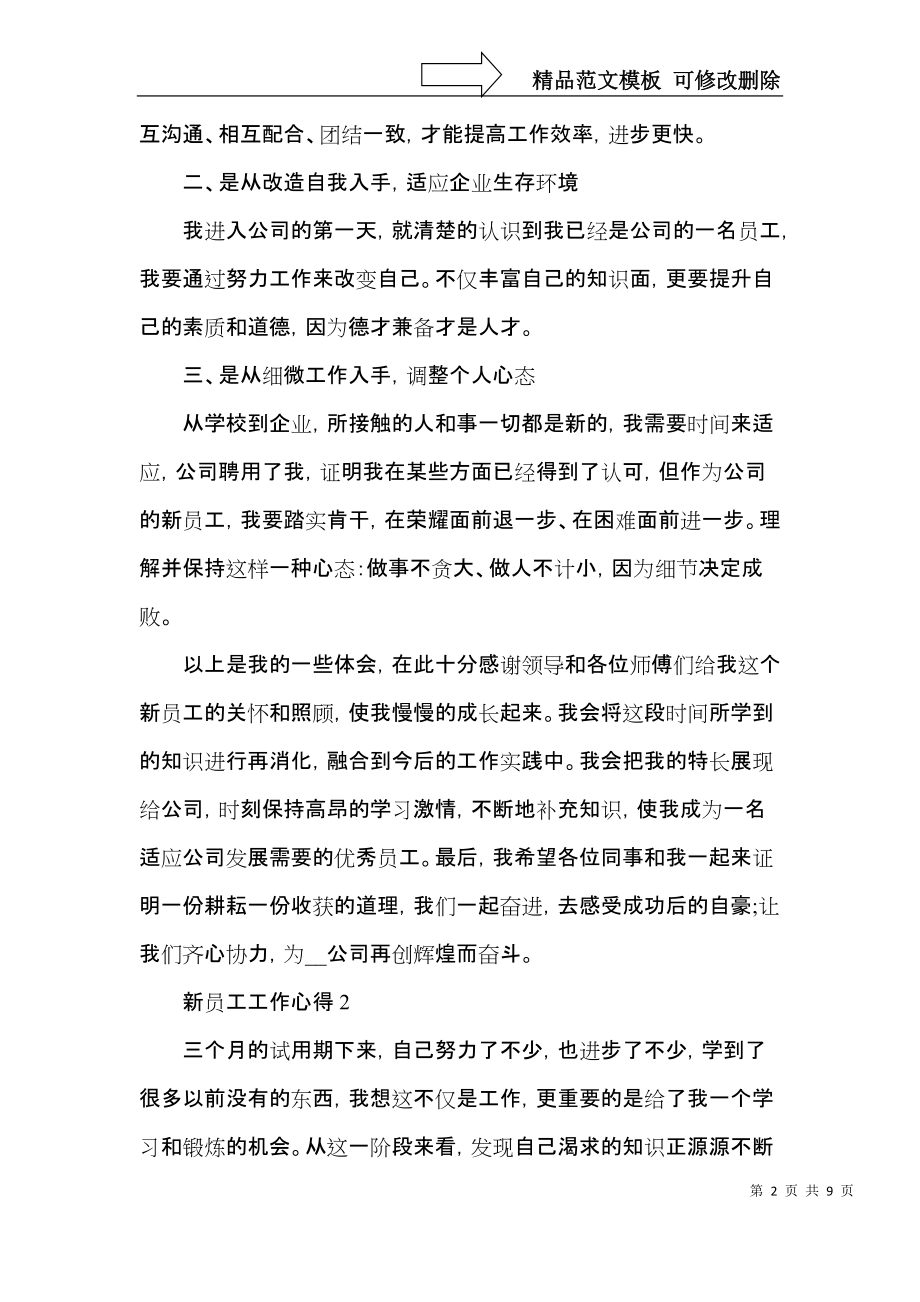 2022新员工的工作心得.docx_第2页