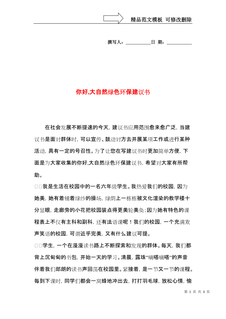 你好,大自然绿色环保建议书.docx_第1页