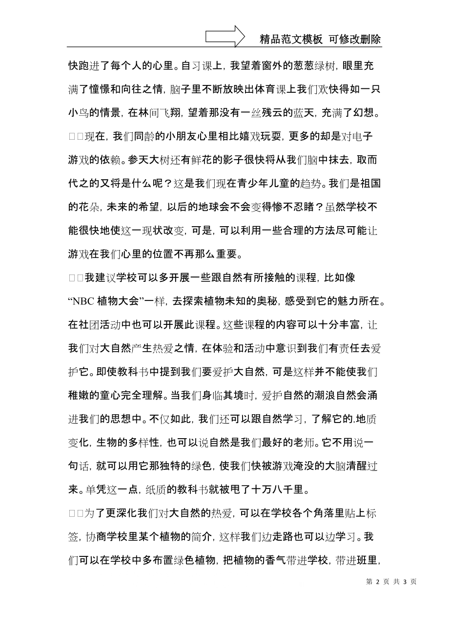 你好,大自然绿色环保建议书.docx_第2页