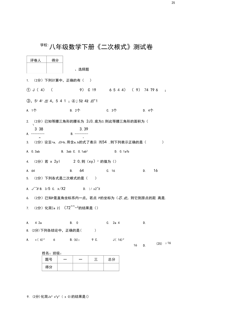 2019-2020初中数学八年级下册《二次根式》专项测试(含答案)(892).docx_第1页