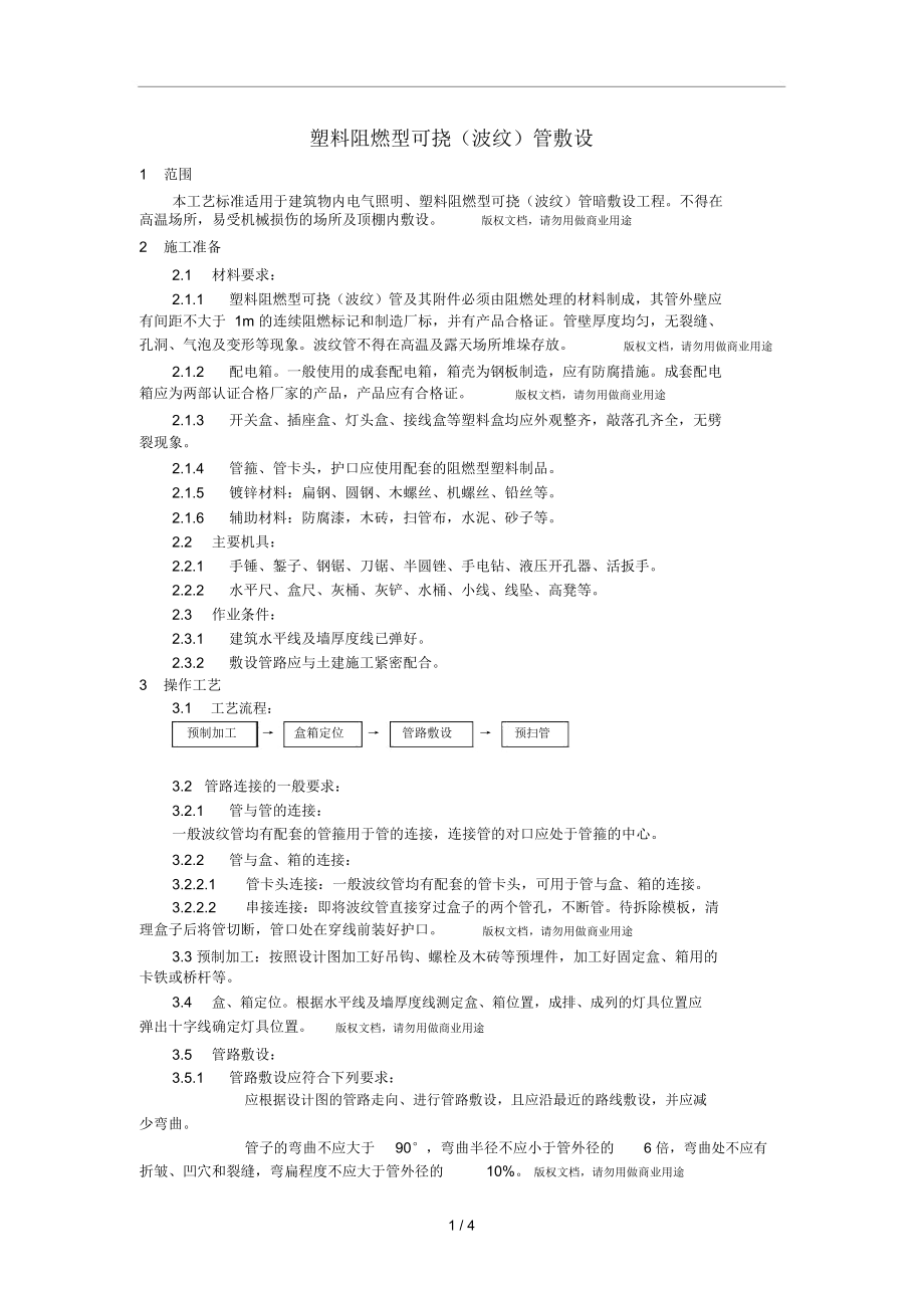 塑料阻燃型可挠(波纹)管敷设工艺.docx_第1页