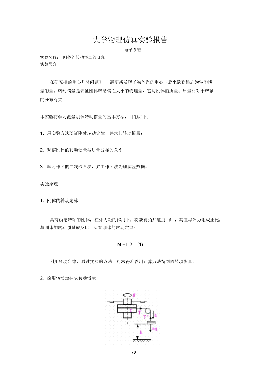 大学物理刚体转动惯量研究实验报告.docx_第1页