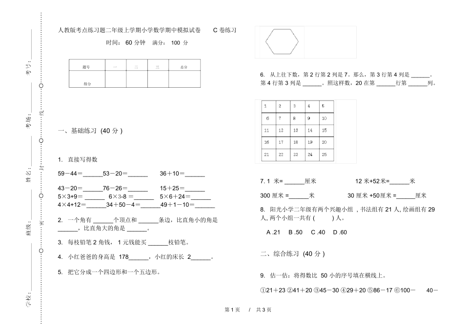 人教版考点练习题二年级上学期小学数学期中模拟试卷C卷练习.docx_第1页