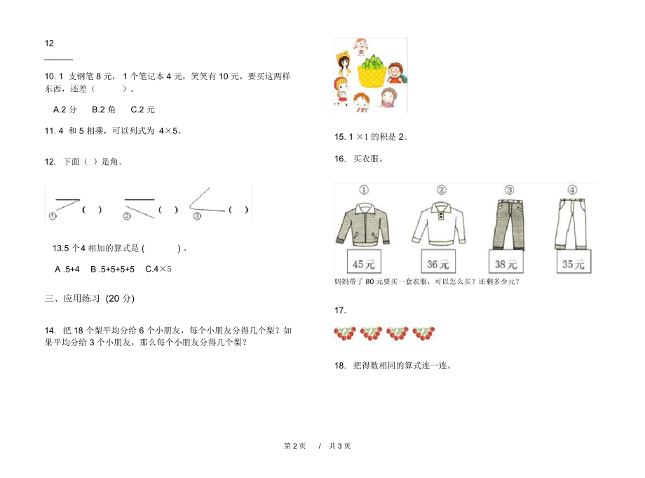 人教版考点练习题二年级上学期小学数学期中模拟试卷C卷练习.docx_第2页