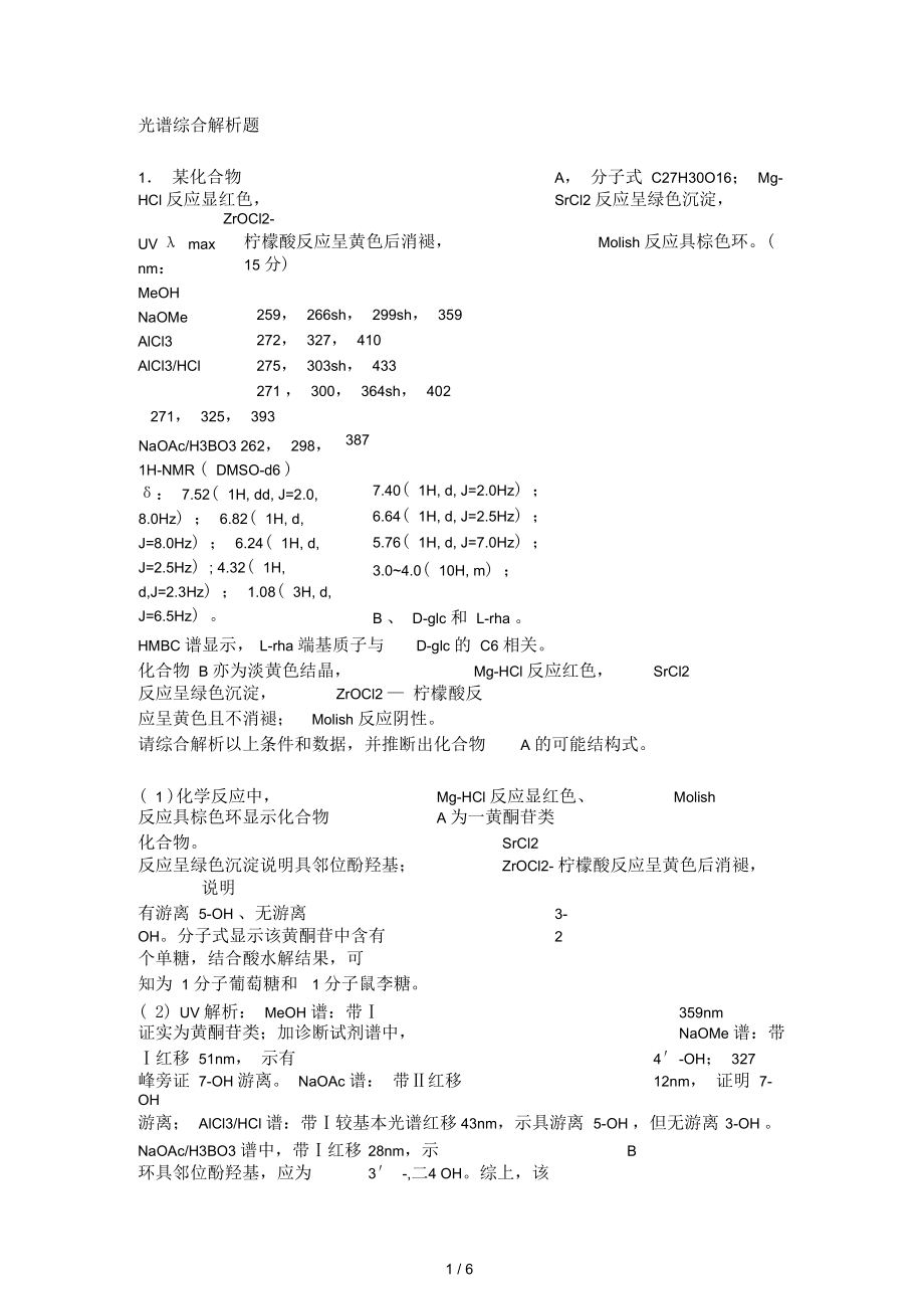 光谱综合解析题-黄酮.docx_第1页