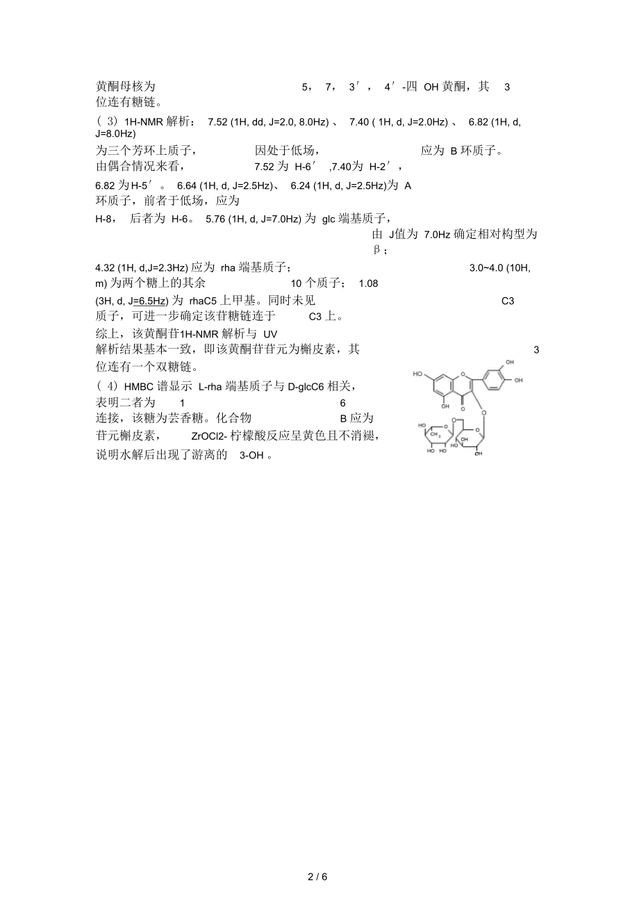 光谱综合解析题-黄酮.docx_第2页