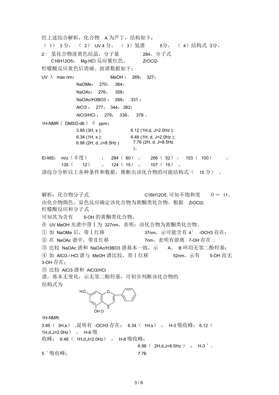 光谱综合解析题-黄酮.docx_第3页