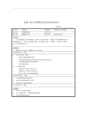 仓储工程公司营销部信息员岗位说明书(1页).docx