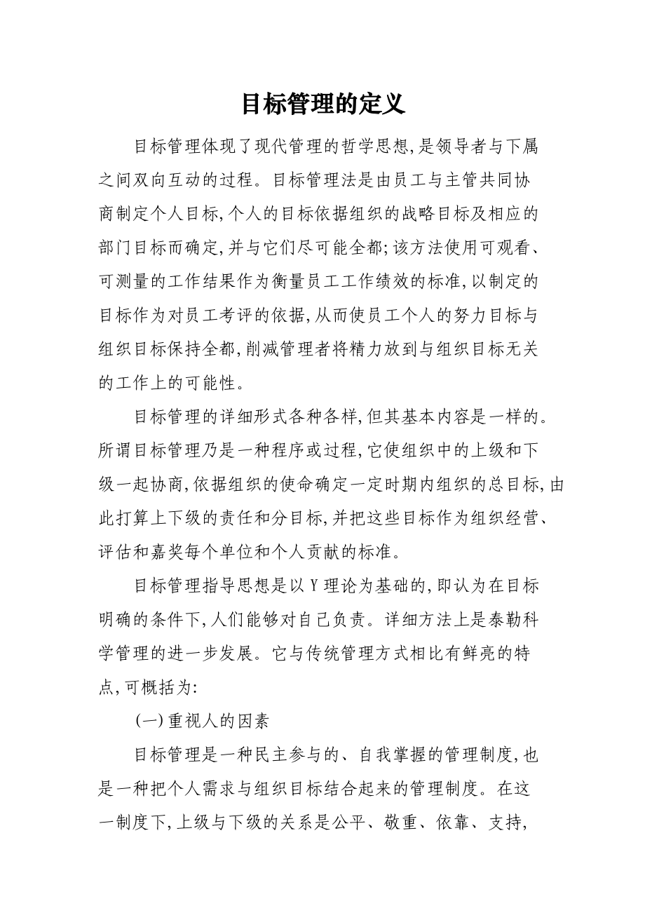 目标管理的定义.docx_第1页