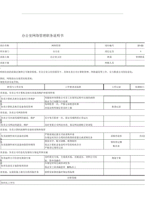 办公室网络管理的岗说明书(2页).docx