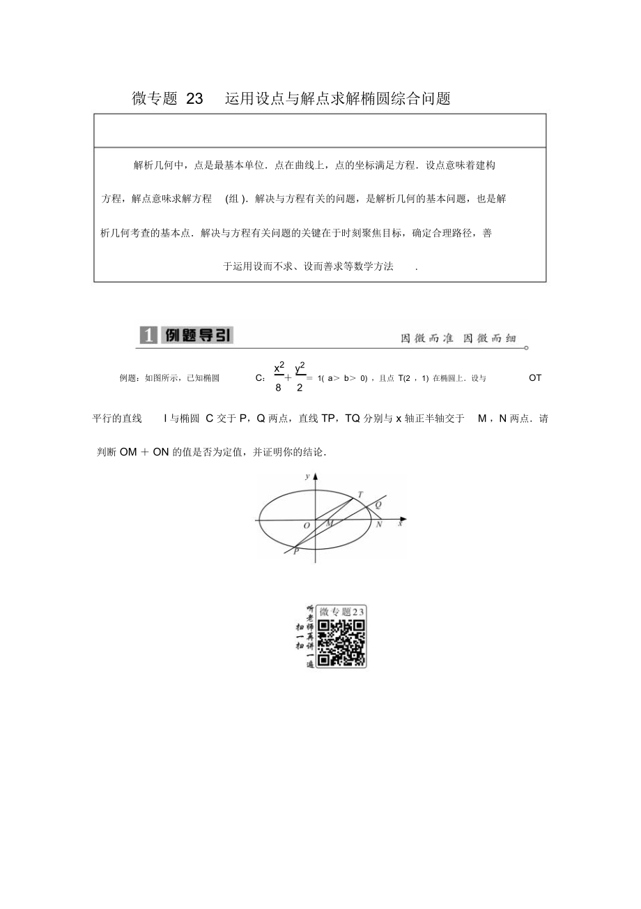 微专题23运用设点与解点求解椭圆综合问题.doc_第1页