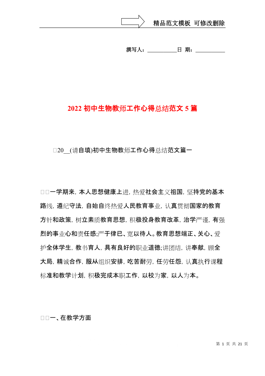 2022初中生物教师工作心得总结范文5篇.docx_第1页