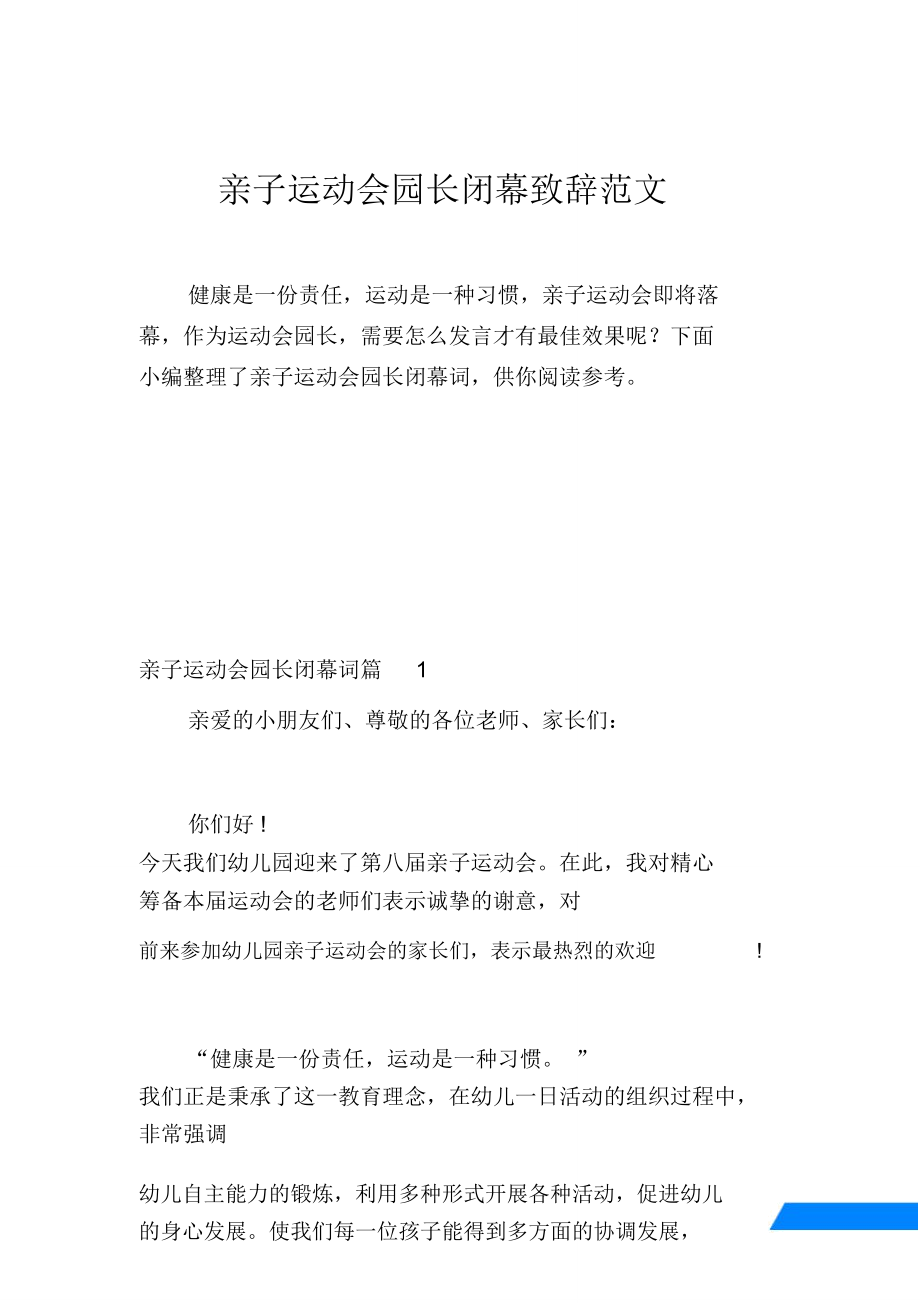 亲子运动会园长闭幕致辞范文.doc_第1页