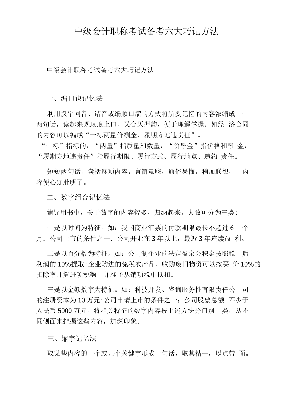 中级会计职称考试备考六大巧记方法.docx_第1页