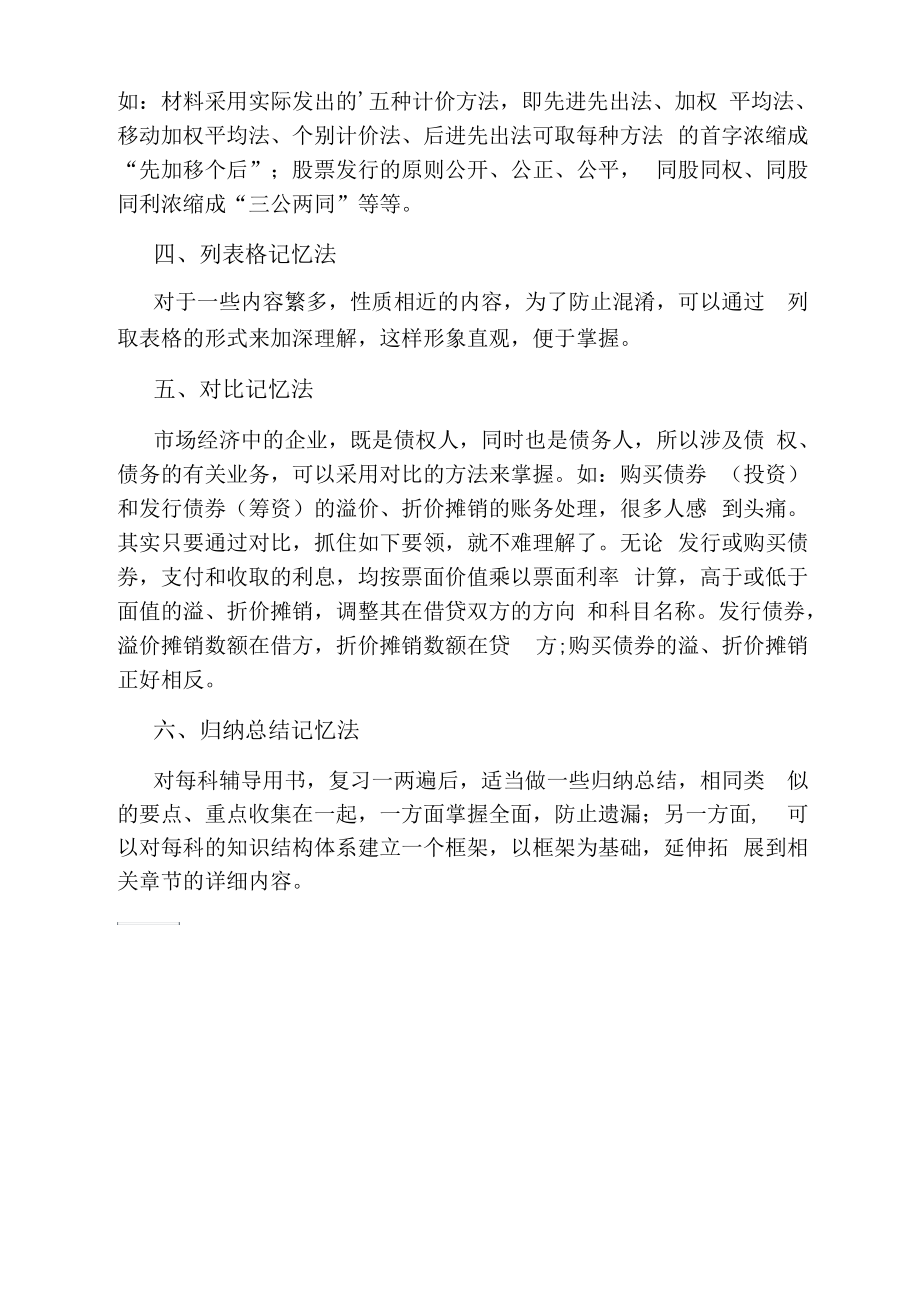 中级会计职称考试备考六大巧记方法.docx_第2页