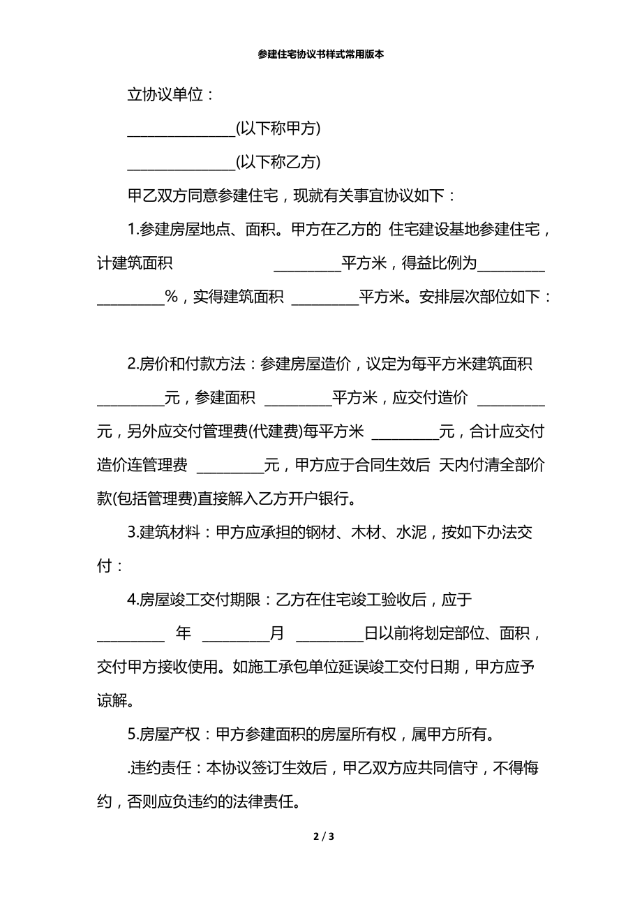 参建住宅协议书样式常用版本.docx_第2页