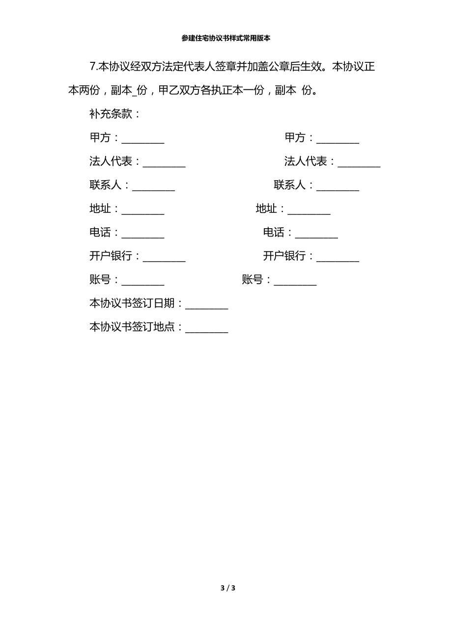 参建住宅协议书样式常用版本.docx_第3页