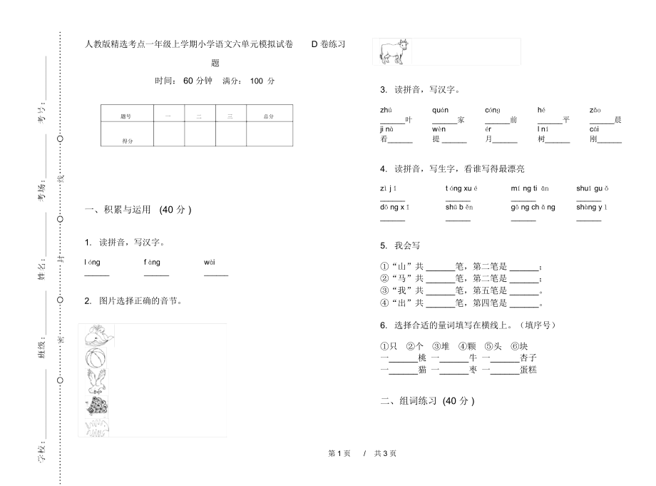 人教版精选考点一年级上学期小学语文六单元模拟试卷D卷练习题.docx_第1页